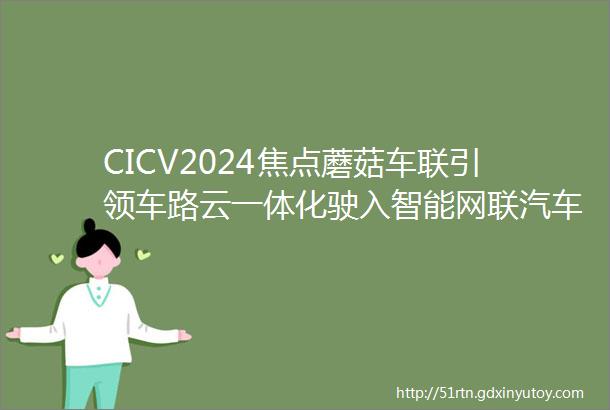 CICV2024焦点蘑菇车联引领车路云一体化驶入智能网联汽车新纪元